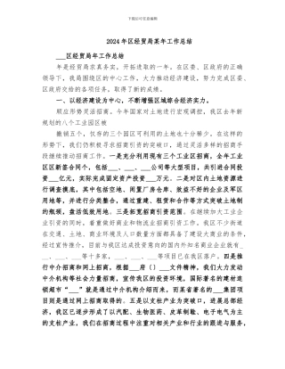 2024年区经贸局某年工作总结