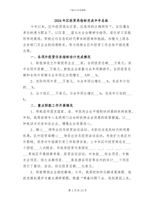 2024年区经贸局指标完成半年总结