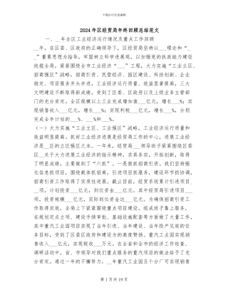 2024年区经贸局年终回顾总结范文