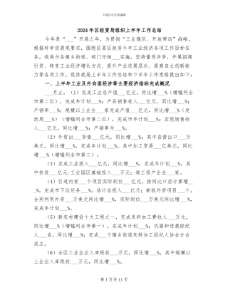 2024年区经贸局组织上半年工作总结