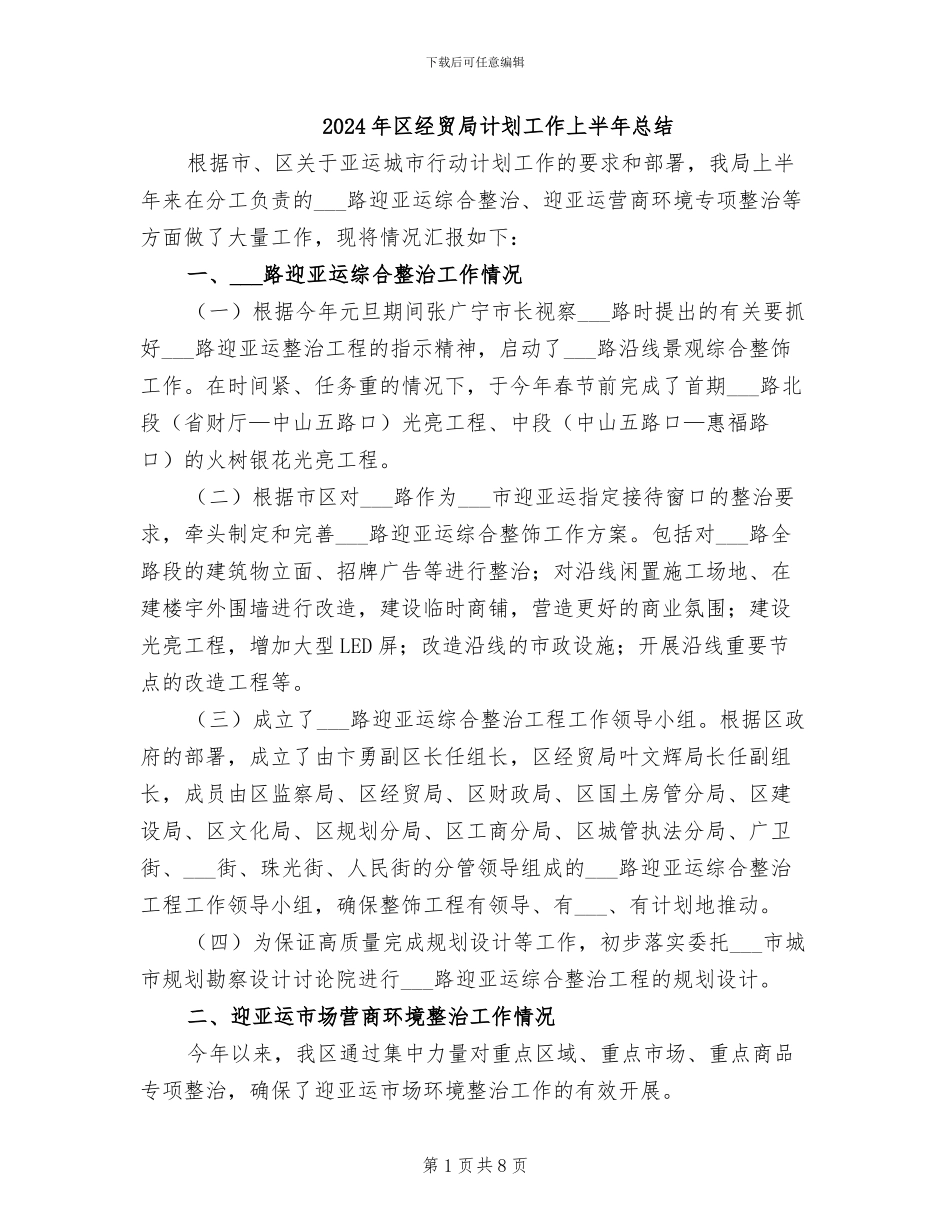 2024年区经贸局计划工作上半年总结_第1页