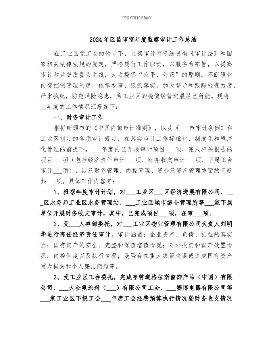 2024年区监审室年度监察审计工作总结_第1页