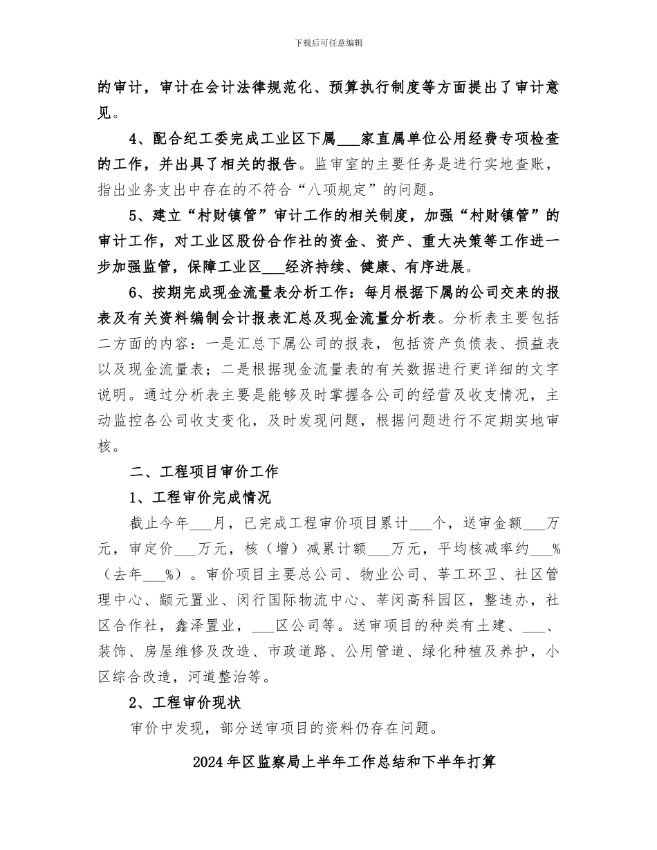 2024年区监审室年度监察审计工作总结_第2页