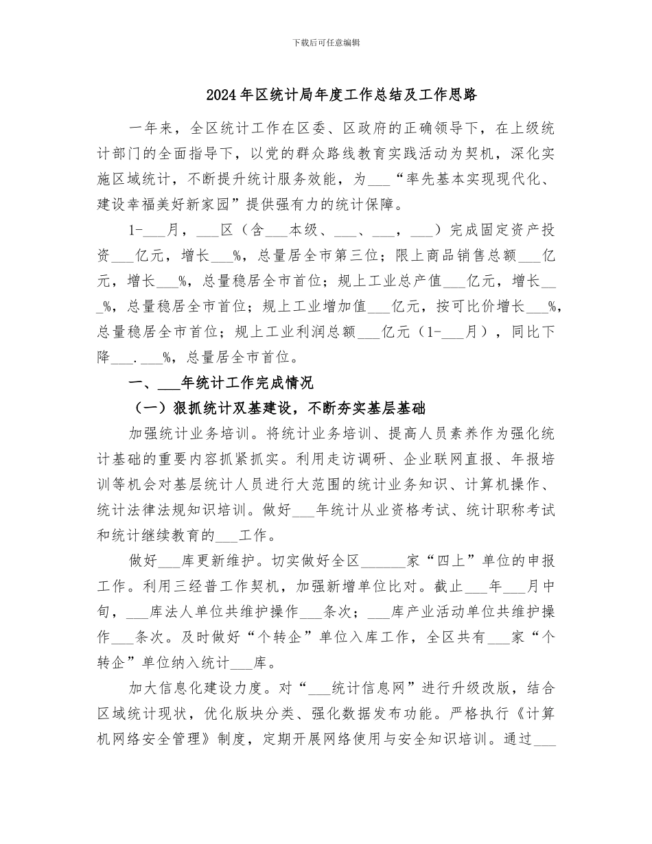 2024年区统计局年度工作总结及工作思路_第1页
