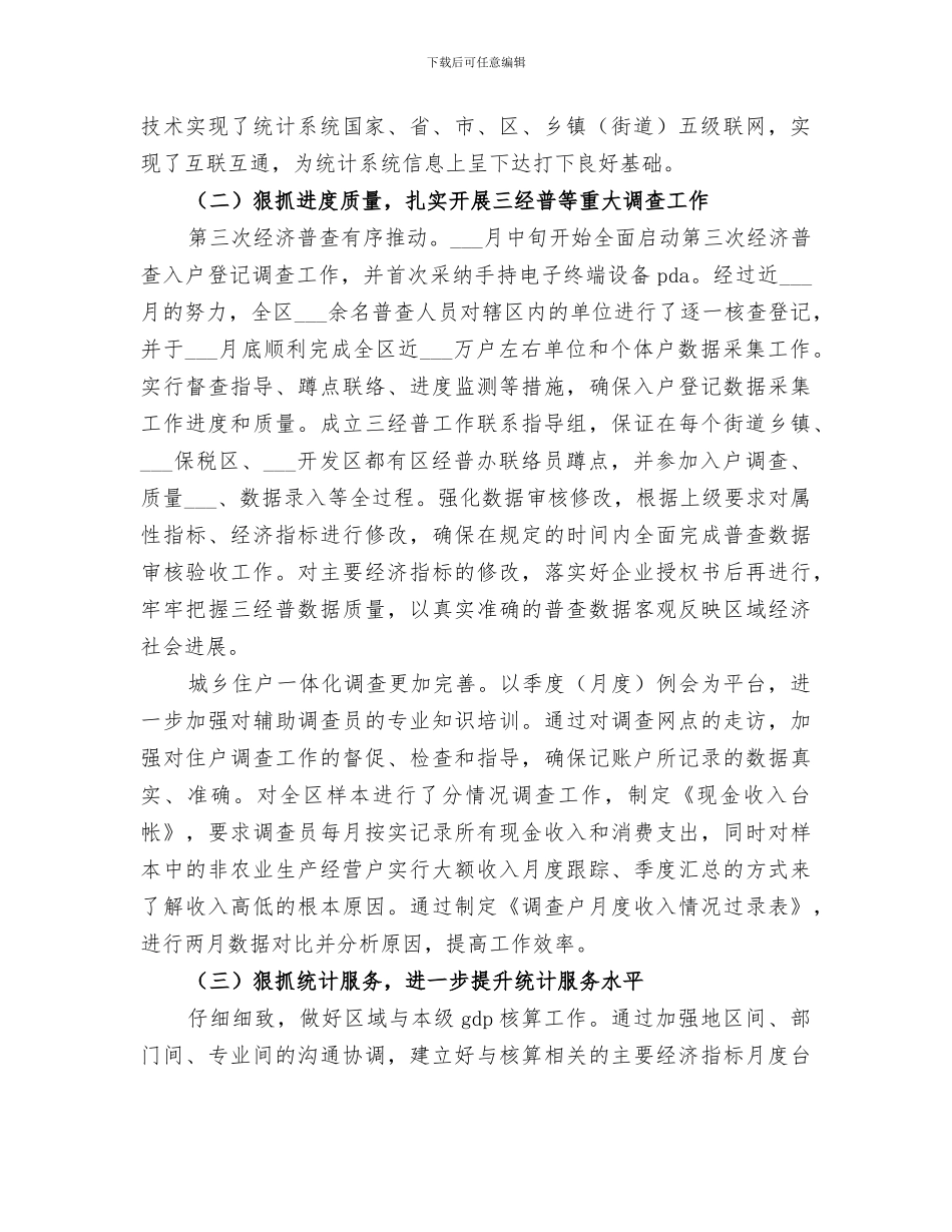 2024年区统计局年度工作总结及工作思路_第2页