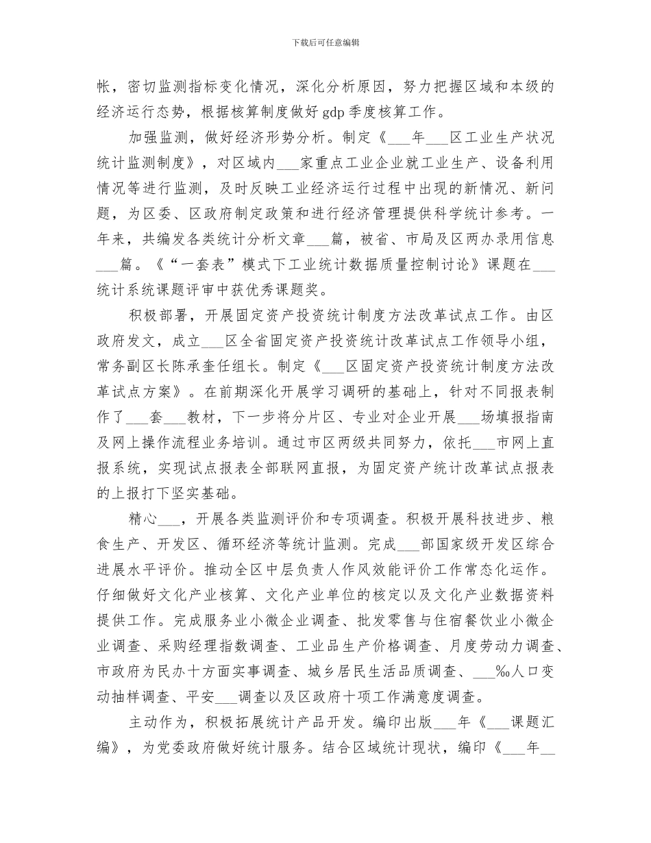 2024年区统计局年度工作总结及工作思路_第3页