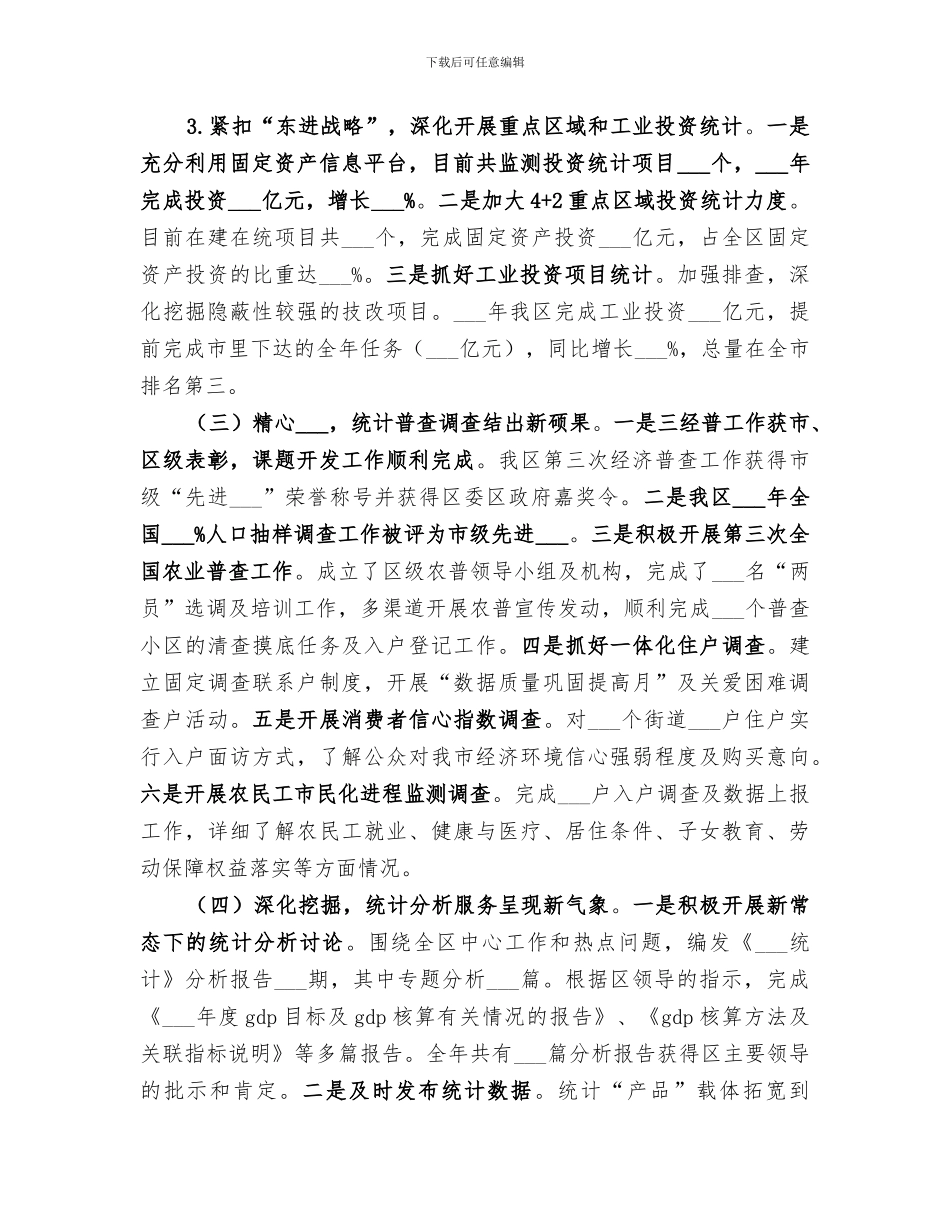 2024年区统计局工作总结范文_第3页