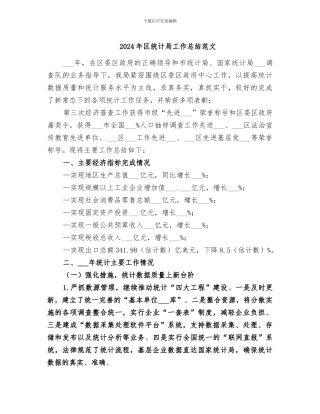 2024年区统计局工作总结范文