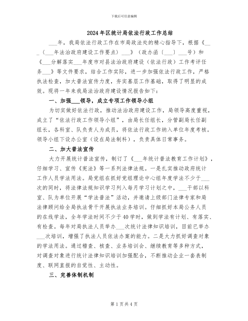 2024年区统计局依法行政工作总结_第1页
