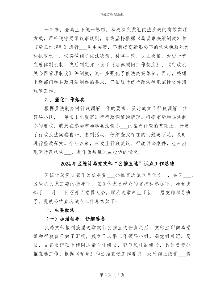 2024年区统计局依法行政工作总结_第2页