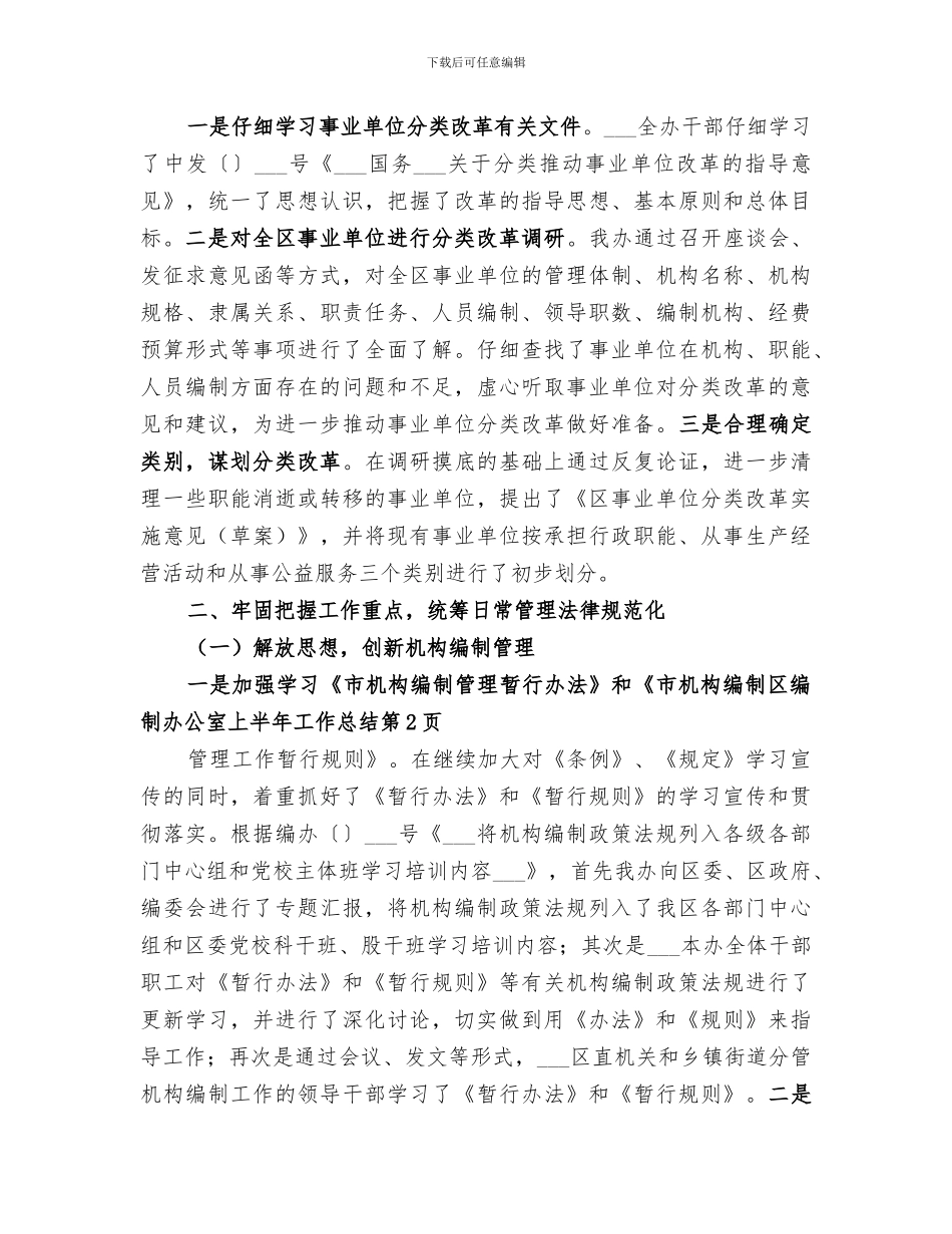 2024年区编制办公室上半年工作总结_第3页