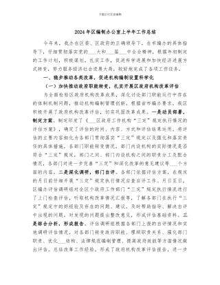 2024年区编制办公室上半年工作总结