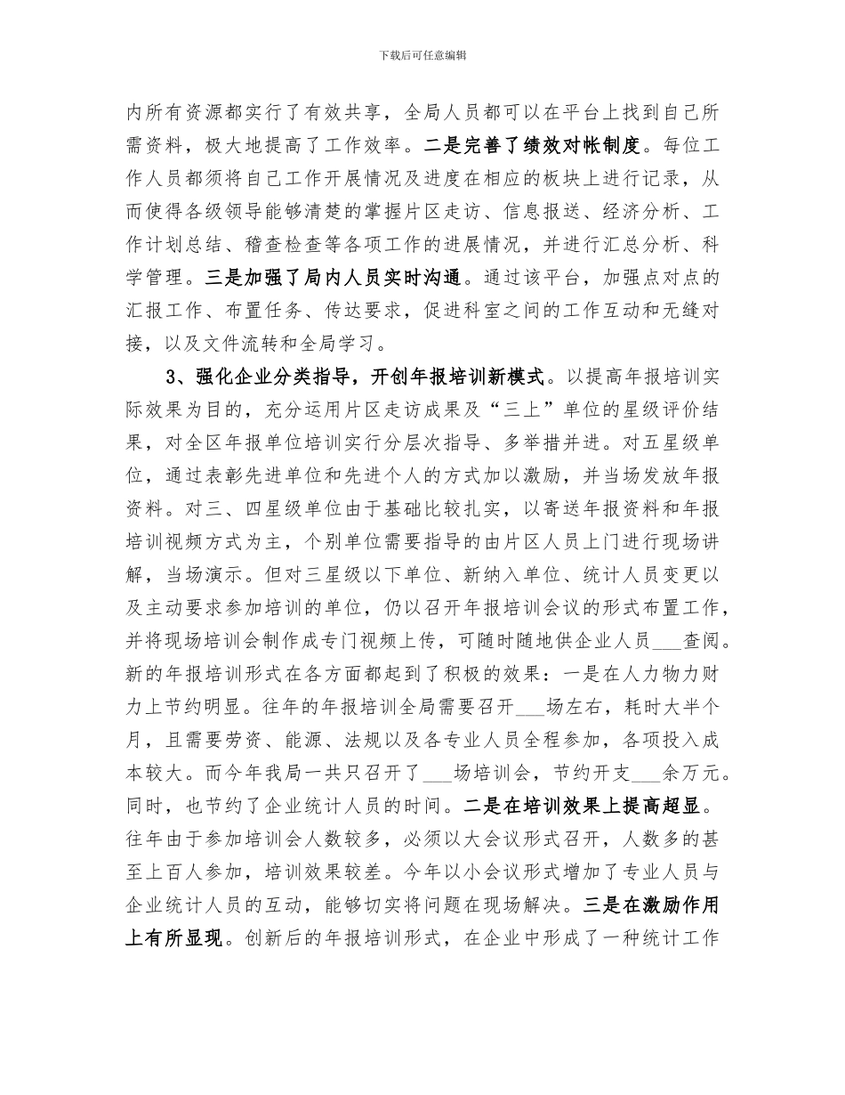 2024年区统计局工作总结报告_第2页