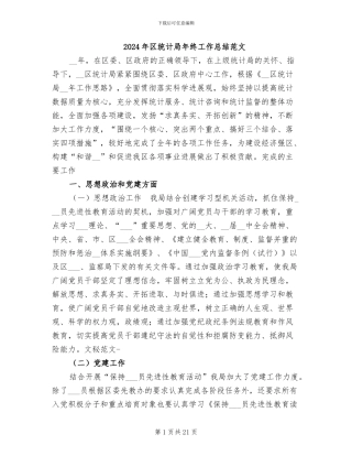 2024年区统计局年终工作总结范文