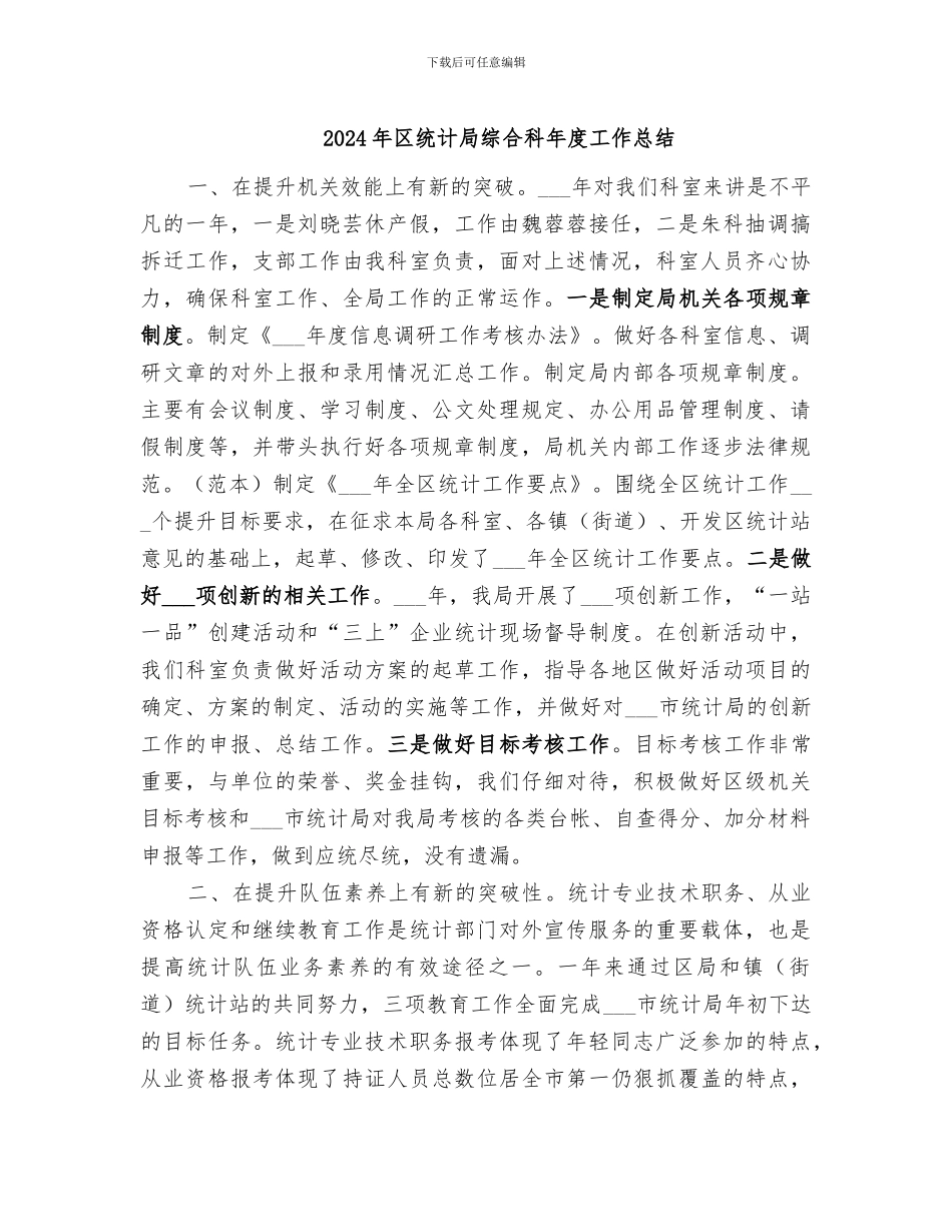 2024年区统计局综合科年度工作总结_第1页