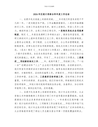 2024年区统计局综合科年度工作总结