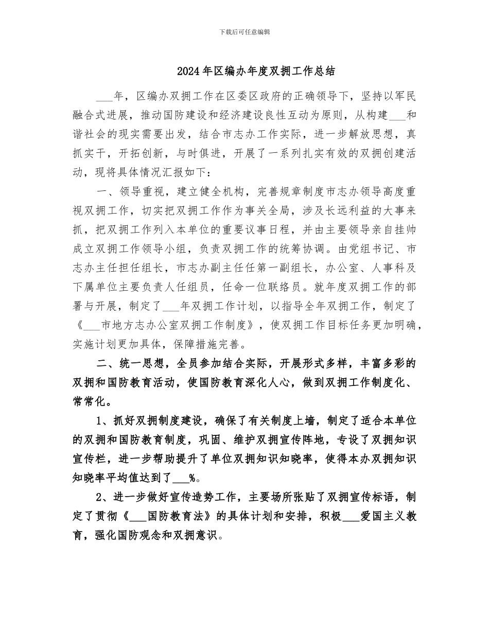 2024年区编办年度双拥工作总结_第1页