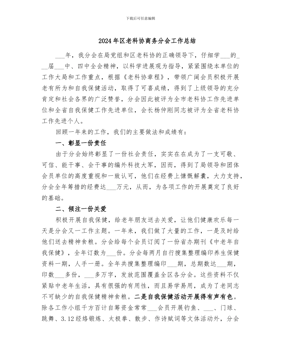 2024年区老科协商务分会工作总结_第1页