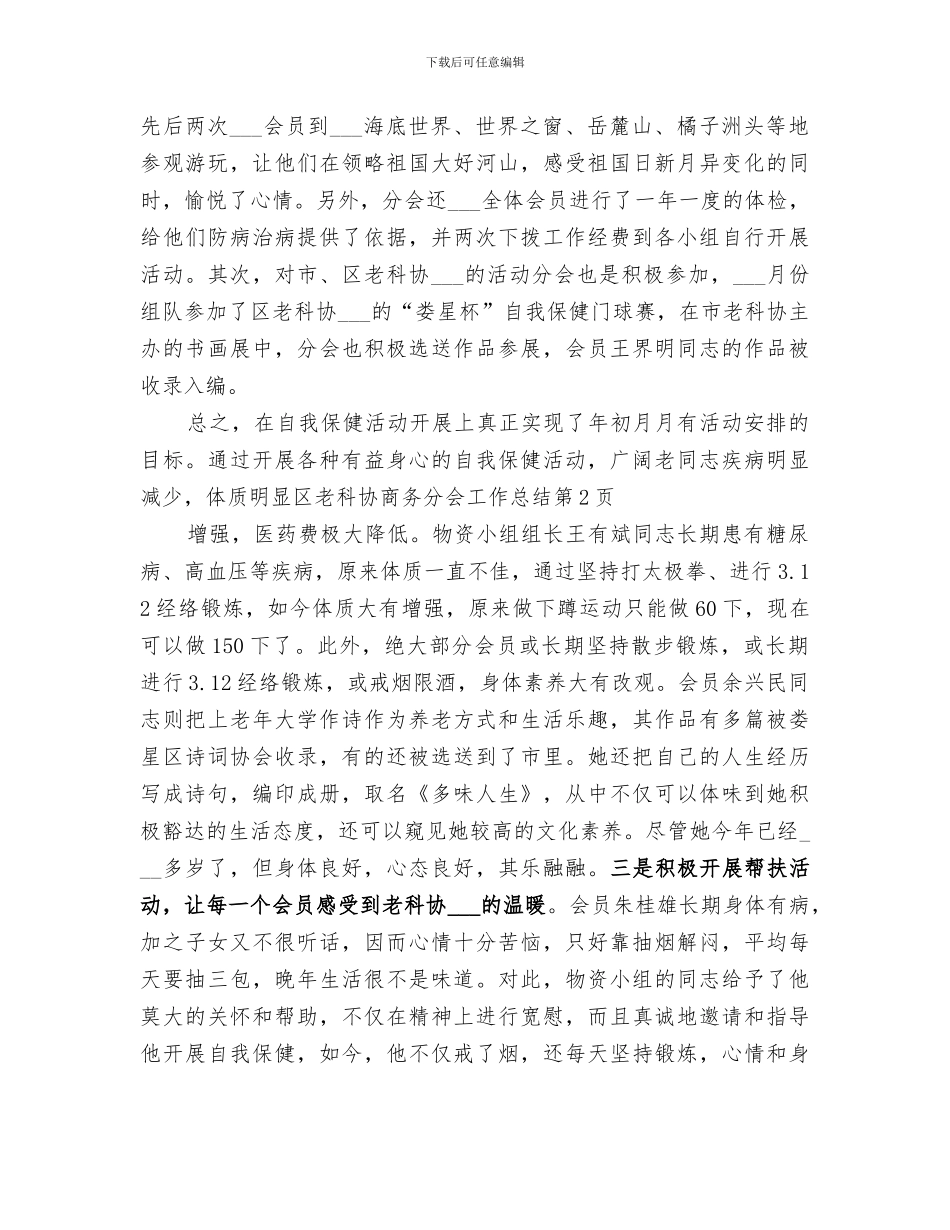 2024年区老科协商务分会工作总结_第2页