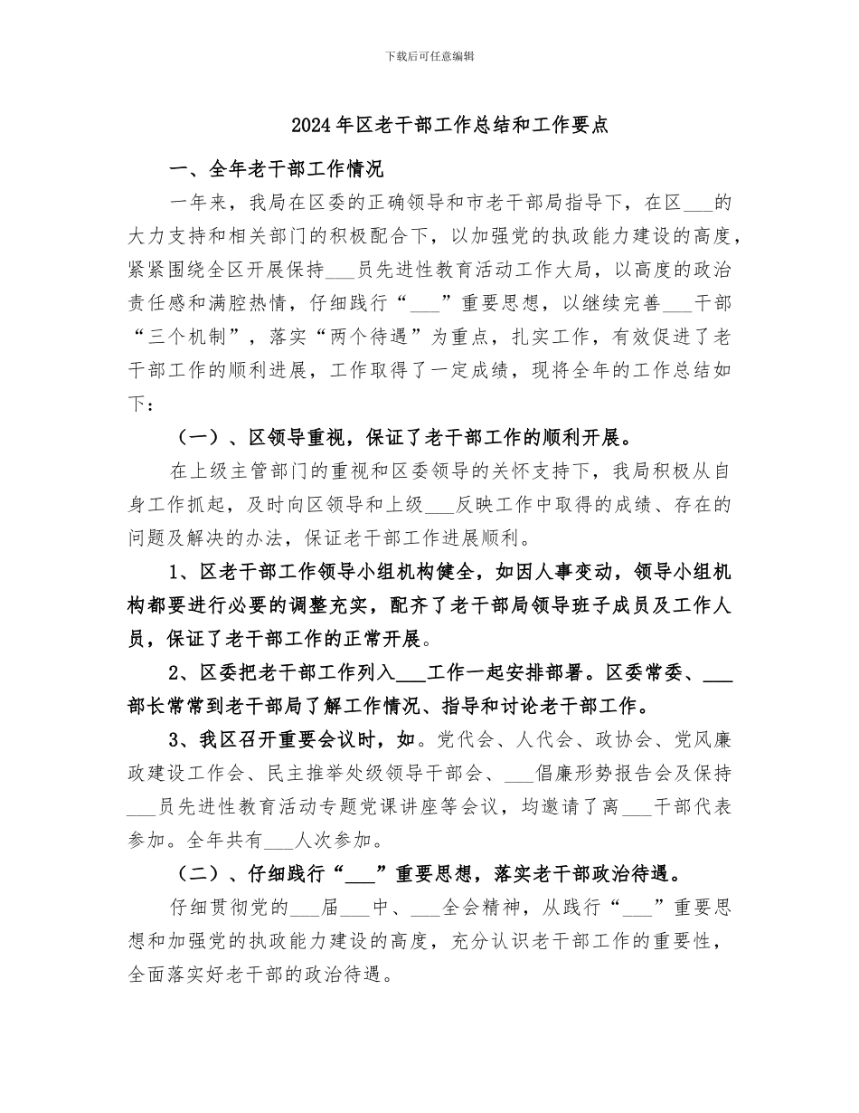 2024年区老干部工作总结和工作要点_第1页