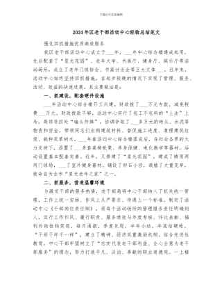 2024年区老干部活动中心经验总结范文