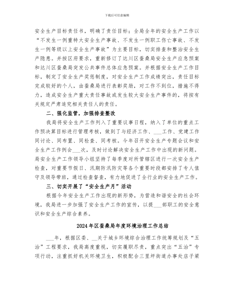 2024年区蚕桑局安全生产工作总结_第2页