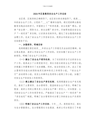 2024年区蚕桑局安全生产工作总结