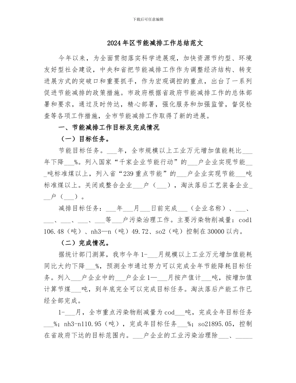 2024年区节能减排工作总结范文_第1页