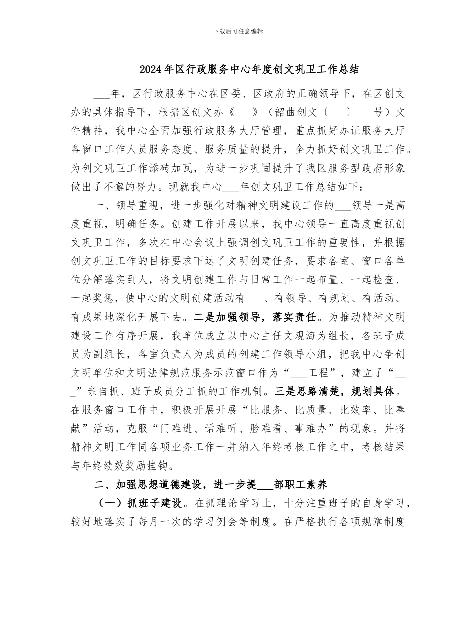 2024年区行政服务中心年度创文巩卫工作总结_第1页