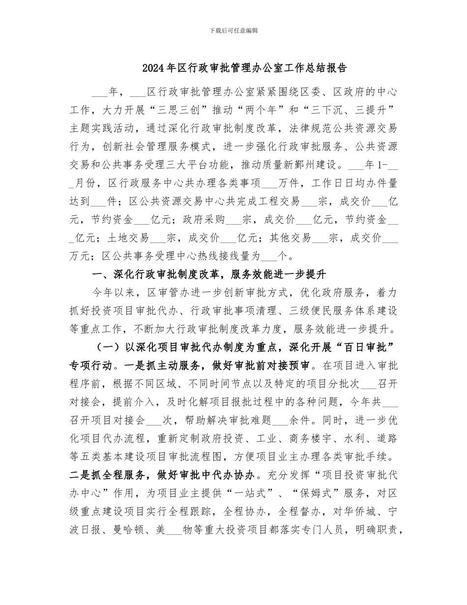 2024年区行政审批管理办公室工作总结报告_第1页