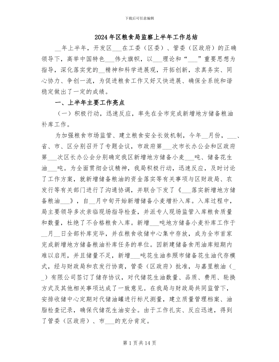 2024年区粮食局监察上半年工作总结_第1页