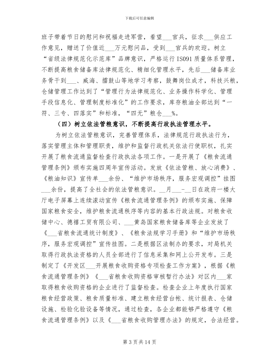 2024年区粮食局监察上半年工作总结_第3页