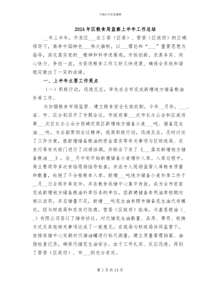 2024年区粮食局监察上半年工作总结