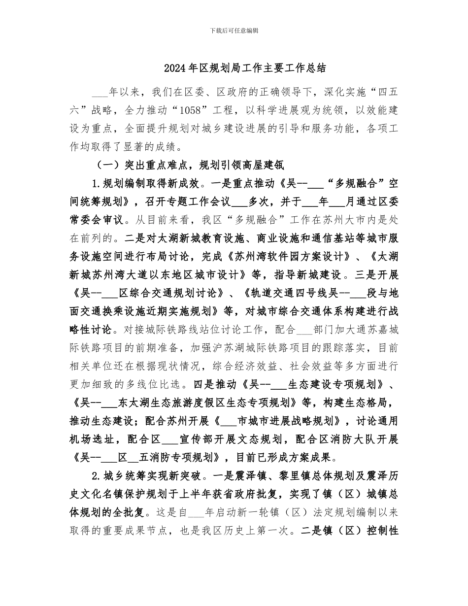 2024年区规划局工作主要工作总结_第1页
