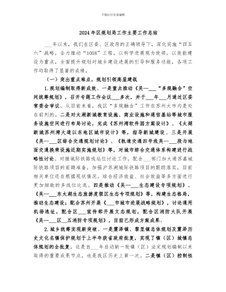 2024年区规划局工作主要工作总结