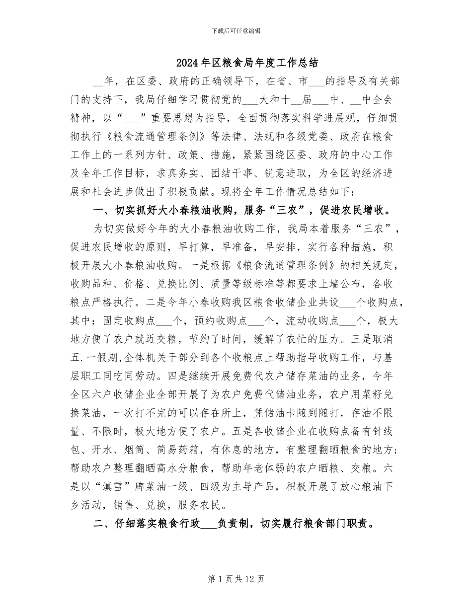 2024年区粮食局年度工作总结_第1页
