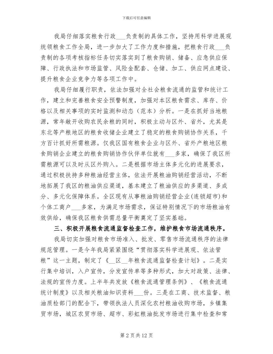 2024年区粮食局年度工作总结_第2页