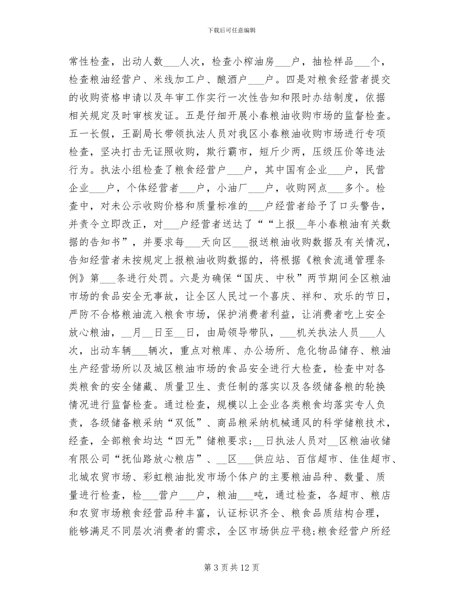 2024年区粮食局年度工作总结_第3页