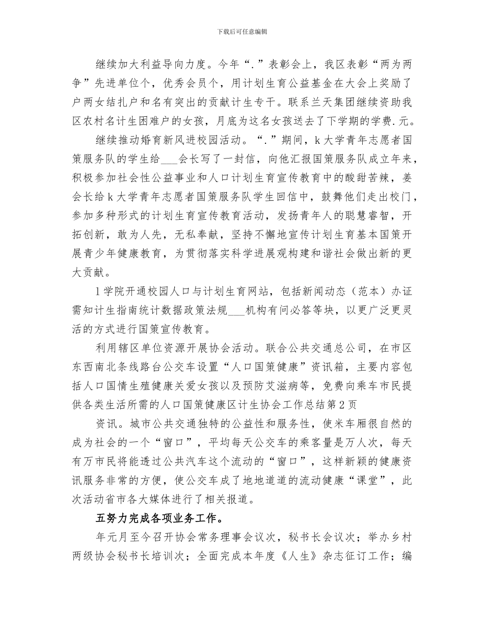 2024年区计生协会工作总结范文_第3页