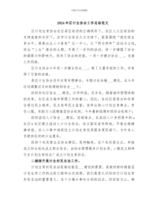 2024年区计生协会工作总结范文