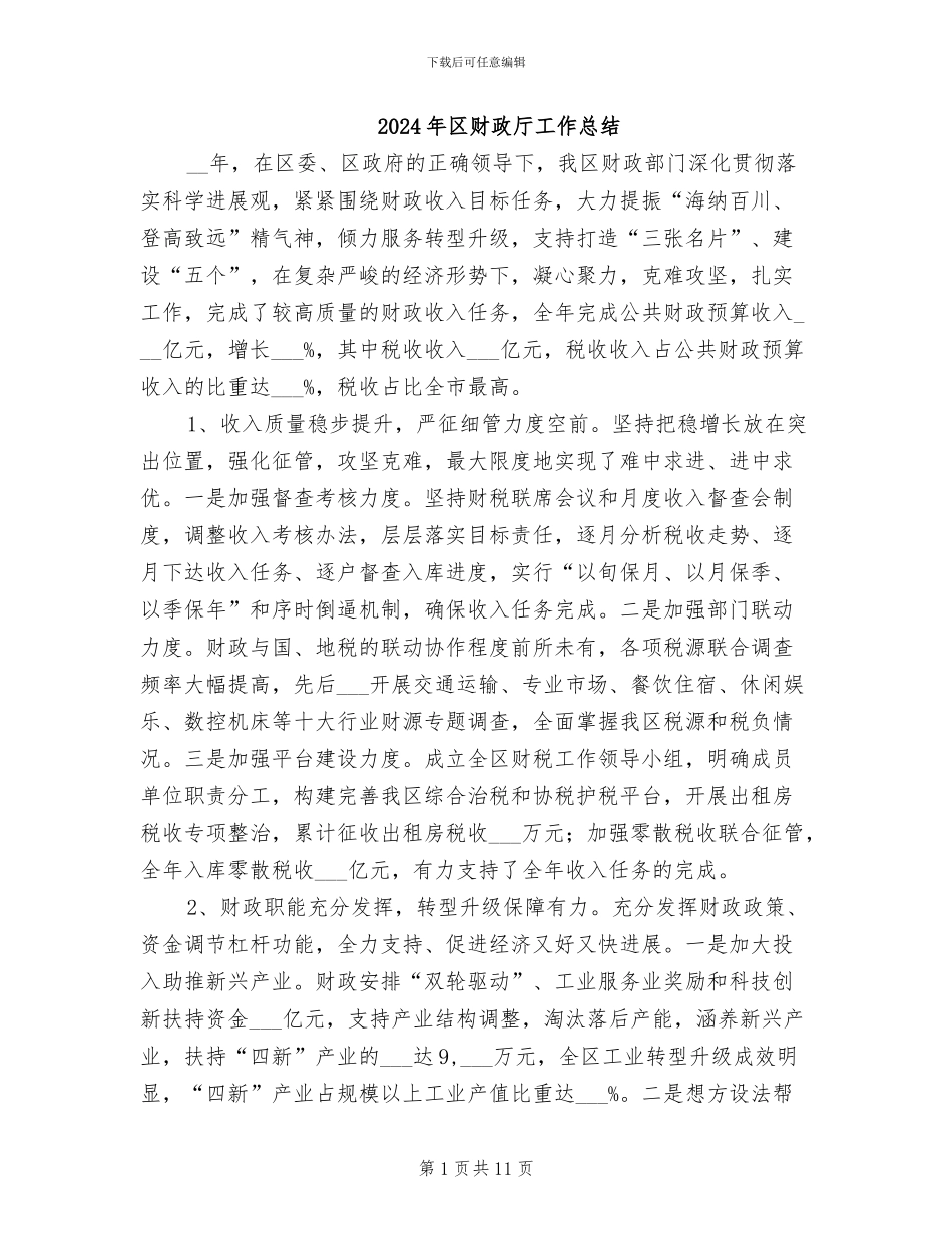2024年区财政厅工作总结_第1页