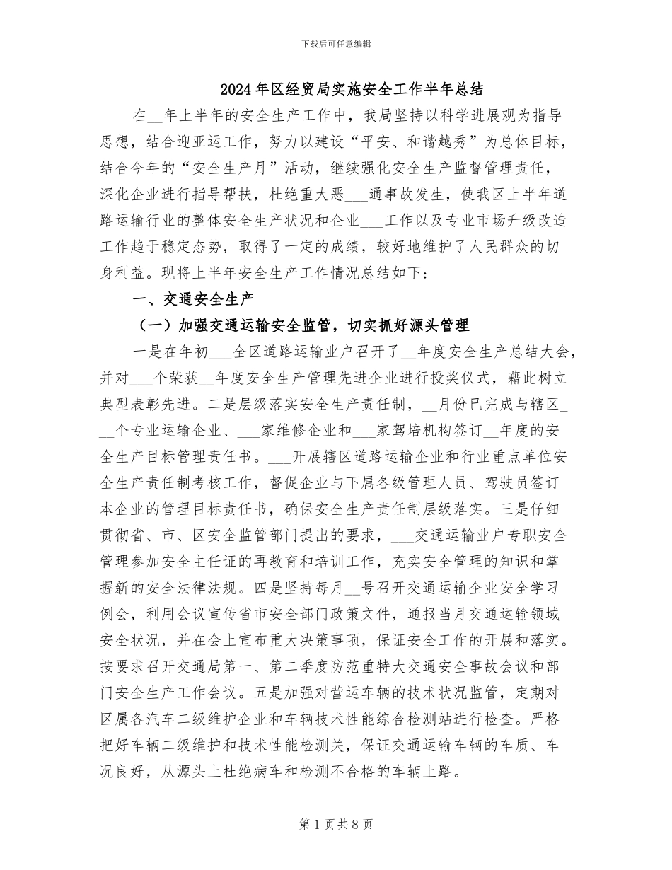 2024年区经贸局实施安全工作半年总结_第1页