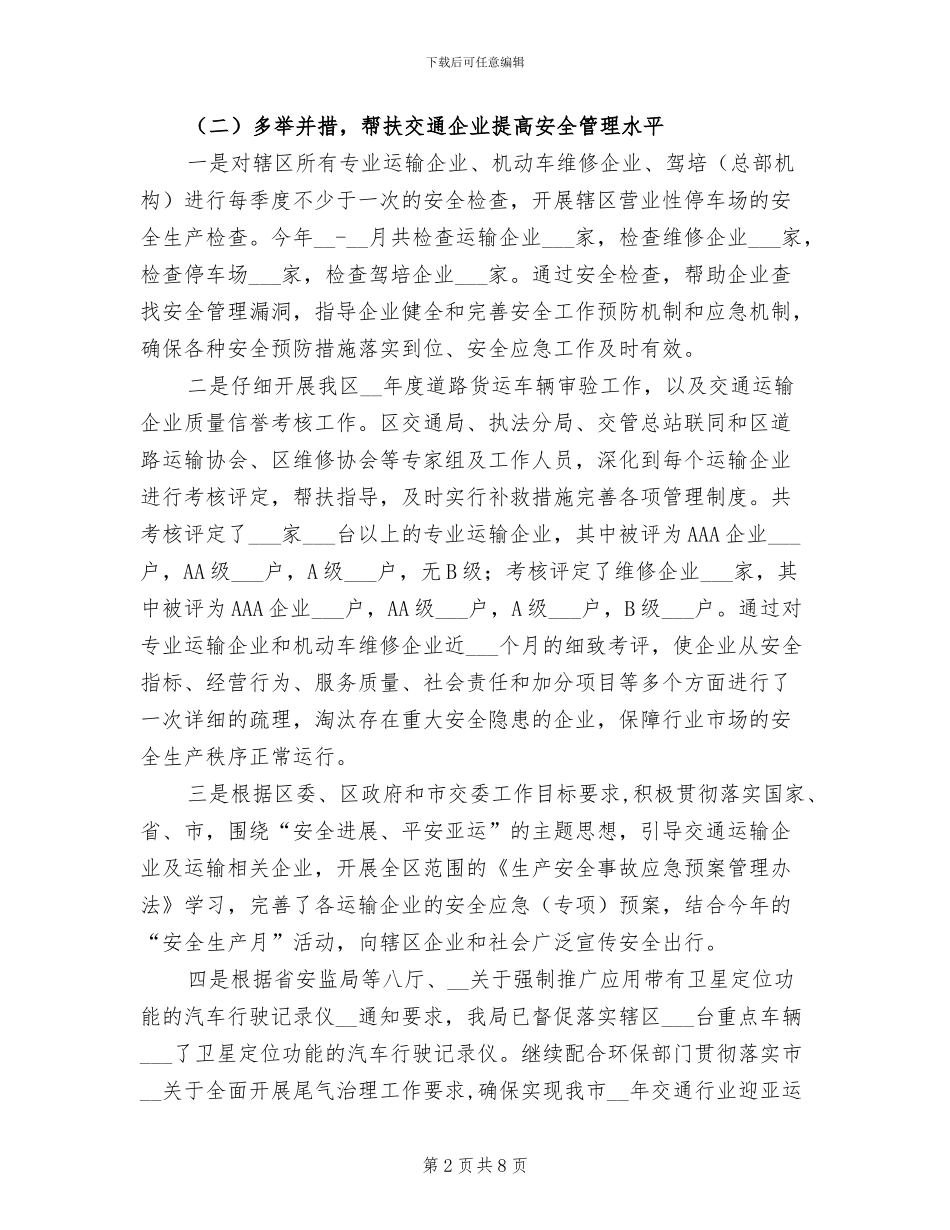 2024年区经贸局实施安全工作半年总结_第2页