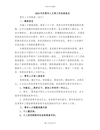 2024年区青年人才库工作总结范本