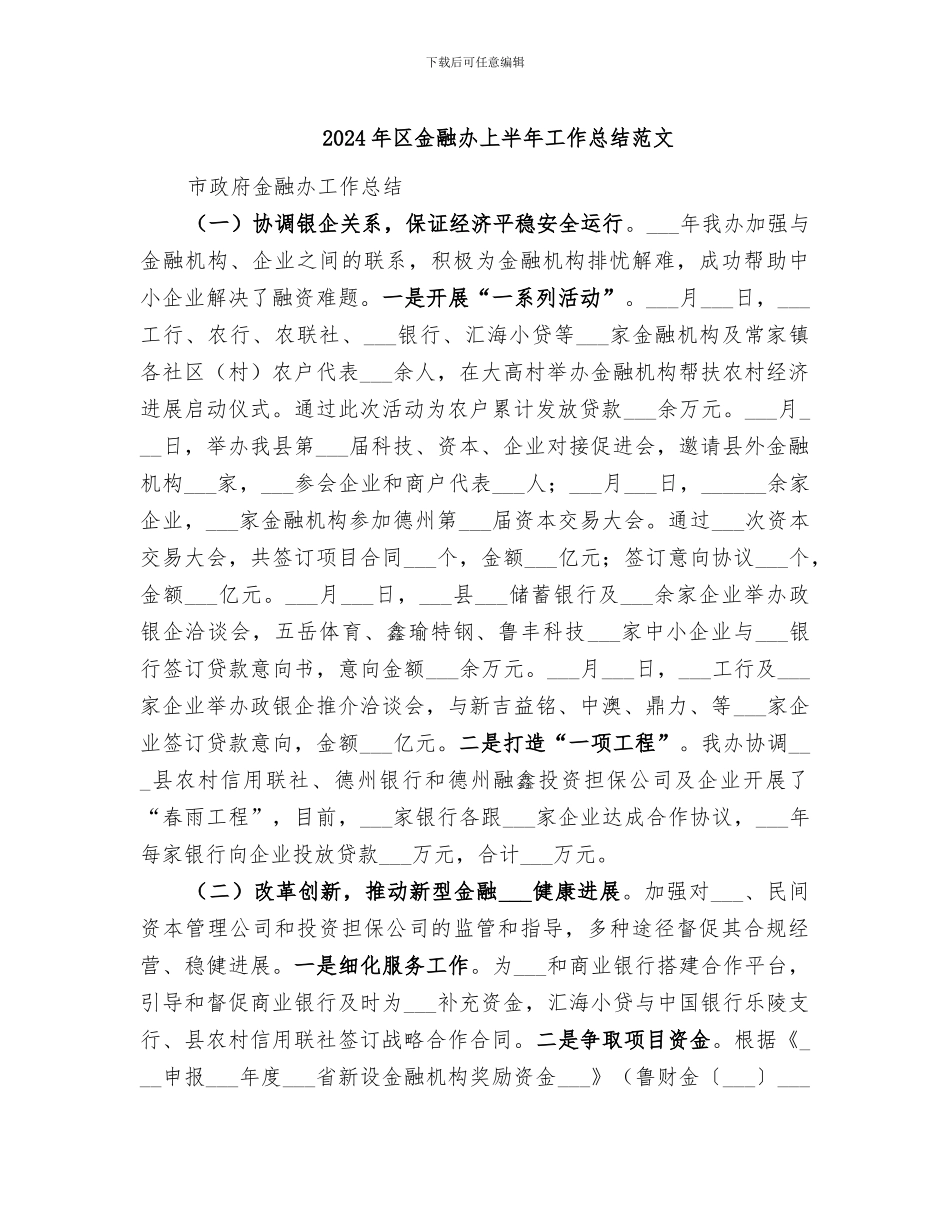 2024年区金融办上半年工作总结范文_第1页