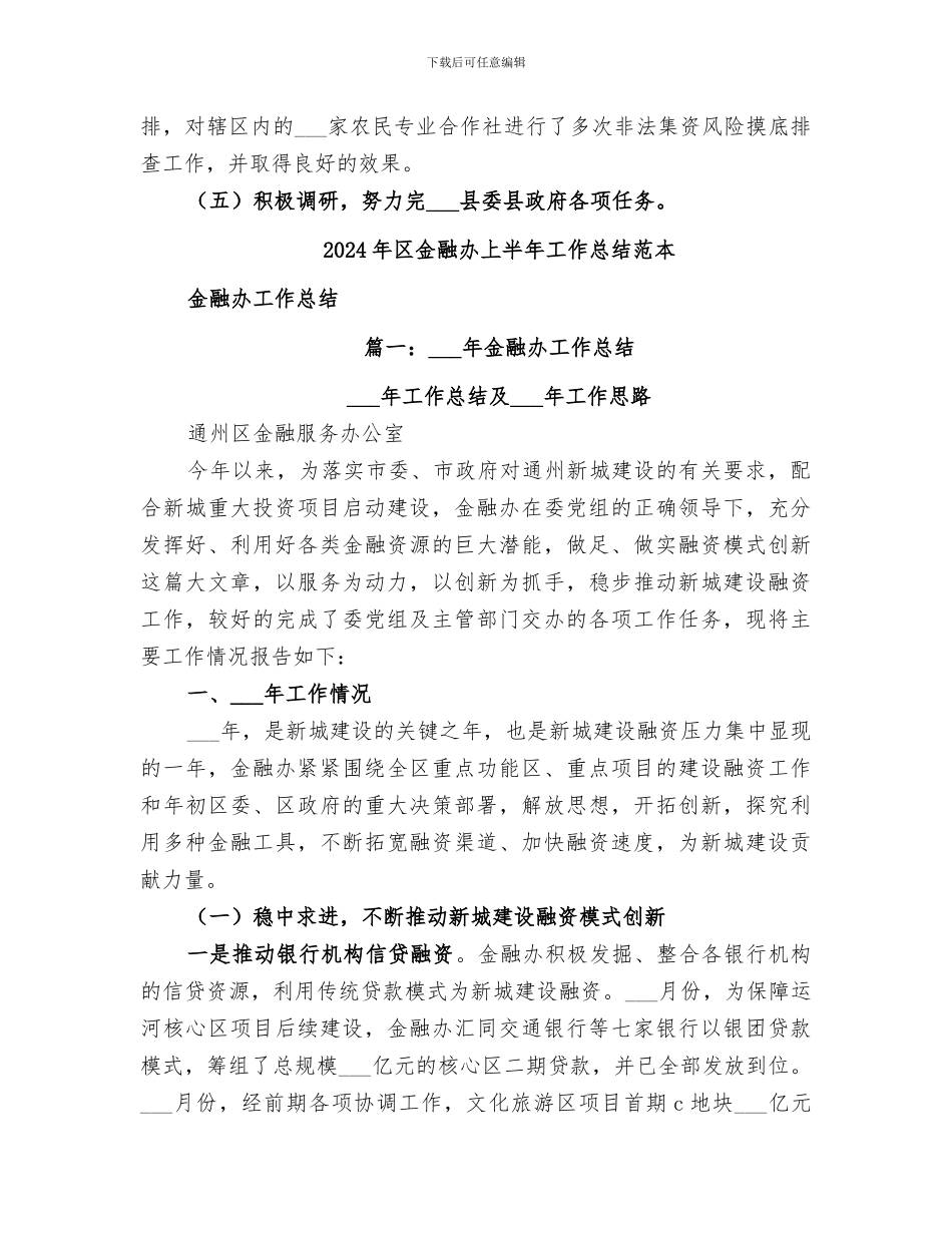 2024年区金融办上半年工作总结范文_第3页