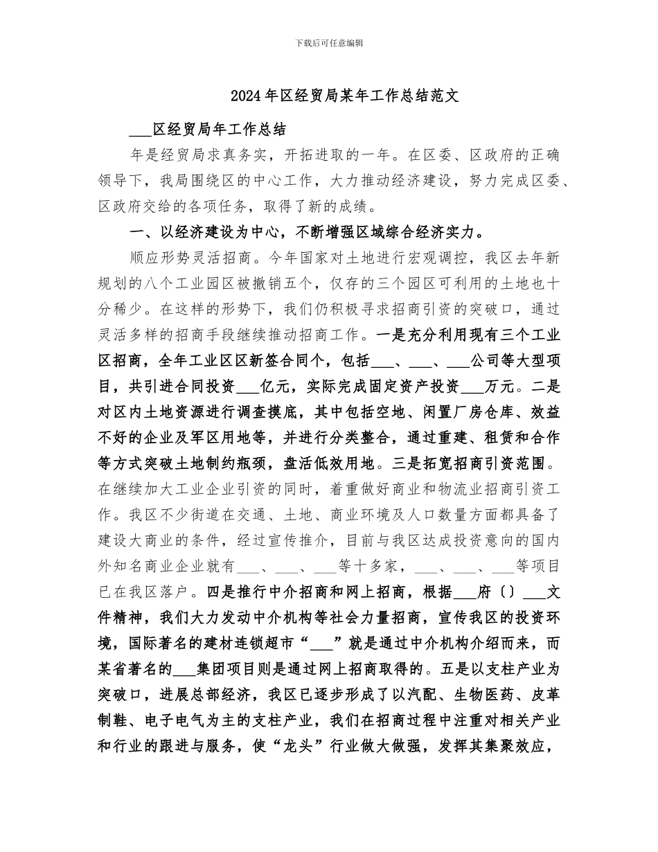 2024年区经贸局某年工作总结范文_第1页