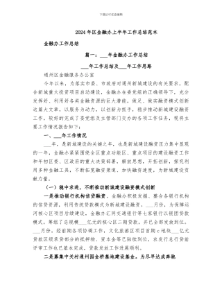 2024年区金融办上半年工作总结范本