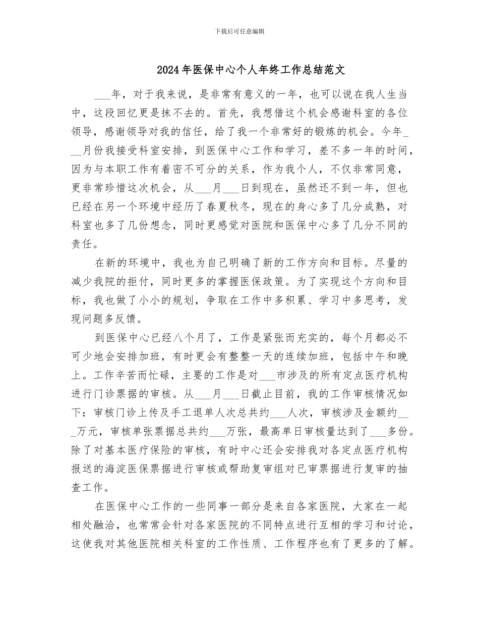 2024年医保中心个人年终工作总结范文_第1页