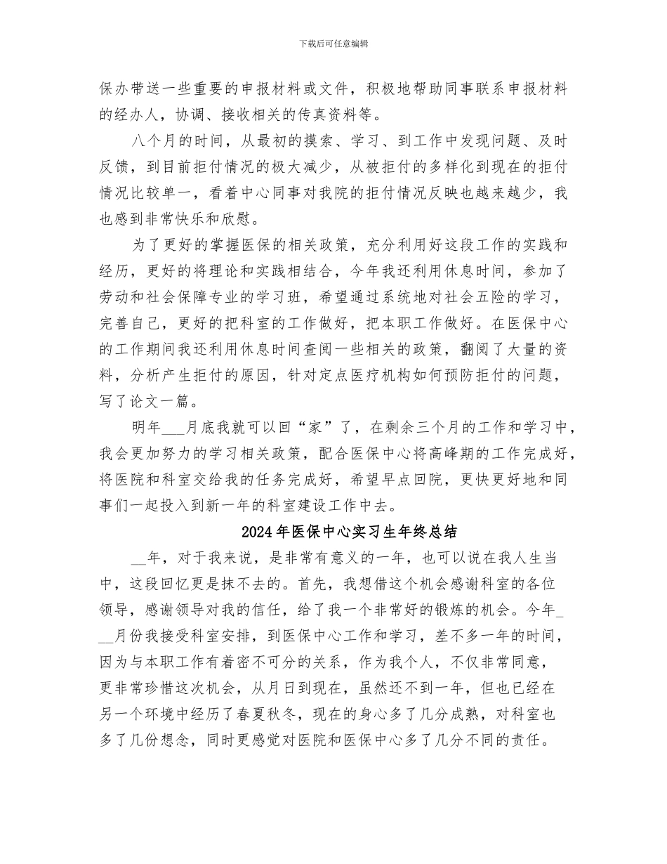2024年医保中心个人年终工作总结范文_第3页